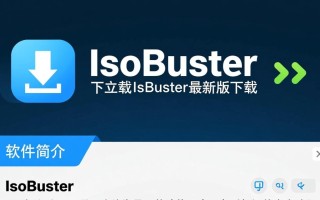 IsoBuster最新版下载安全吗？哪里能找到官方下载链接？