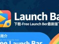 Free Launch Bar最新版免费下载