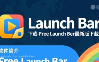 Free Launch Bar最新版免费下载