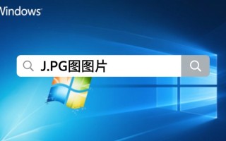 Windows搜索不到jpg图片怎么办？