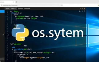 如何在Windows系统中正确使用os.system执行命令？