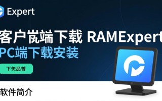 RAMExpert客户端下载安装教程在哪找？