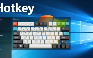 Windows系统里自定义热键的设置入口在哪里找？