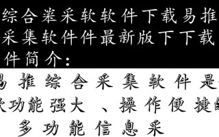 易推综合采集软件最新版下载安全吗？有没有官方渠道？