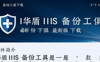 华盾IIS备份工具最新版下载在哪里？安全好用吗？