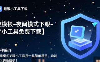 夜间模式护眼小工具免费下载真的能护眼吗？