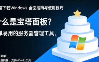 宝塔Windows版下载后如何安装配置服务器环境？
