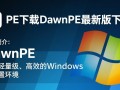 DawnPE最新版下载