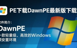 DawnPE最新版下载