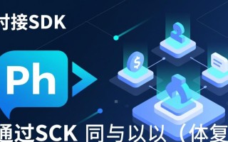 php对接sdk时找不到文档怎么办？