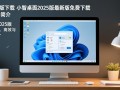 小智桌面2025版最新下载