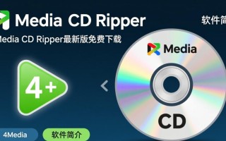 4Media CD Ripper下载-4Media CD Ripper最新版下载