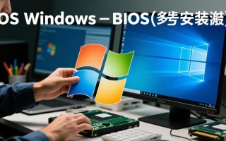 bios系统安装windows的具体步骤是怎样的？