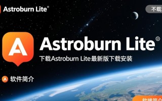 Astroburn Lite最新版下载安装步骤是什么？