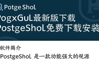 PostgreSQL最新版免费下载安装步骤是怎样的？