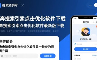 奔奔搜索引擎点击优化软件最新版下载真的有效吗？