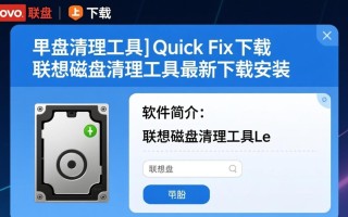 Lenovo Quick Fix下载安装后，磁盘清理效果真的好吗？