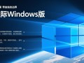 无边际Windows版下载