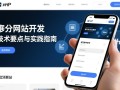 php手机网站开发需要掌握哪些核心技术与流程？