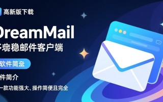 DreamMail最新版下载在哪里？官方正版安全吗？
