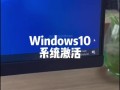 电脑为何突然弹出激活Windows提示？