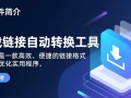 下载链接自动转换工具最新版下载哪里有？