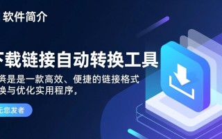 下载链接自动转换工具最新版下载哪里有？