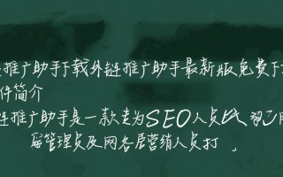 外链推广助手下载-外链推广助手最新版下载