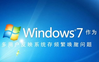 Windows 7频繁自动唤醒怎么办？解决方法有哪些？
