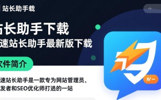 急速站长助手最新版下载在哪里？安全吗？好用吗？