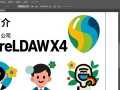 CorelDRAW X4最新版免费下载安装安全吗？