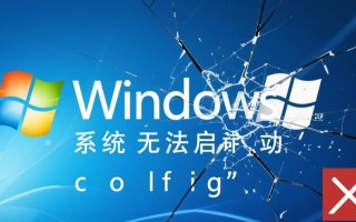 Windows无法启动config怎么办？系统启动失败如何修复？