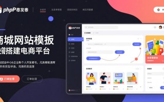 php商城网站模板如何快速搭建适配自己的商城系统？