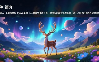 米哈游人工桌面壁纸最新下载地址是什么？yoyo鹿鸣免费版安全吗？