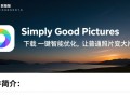 Simply Good Pictures电脑版下载安装，最新版怎么用？