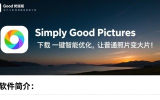 Simply Good Pictures电脑版下载安装，最新版怎么用？