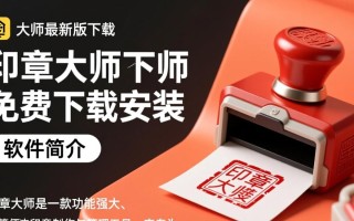 印章大师最新版免费下载安装