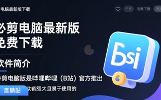 必剪电脑最新版免费下载在哪里找？安全吗？