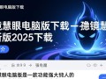 魔镜慧眼电脑版2025最新版下载安全吗？