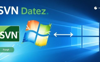 svn Windows数据移植如何实现跨系统迁移？