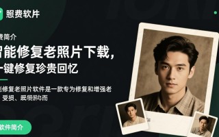 智能修复老照片软件免费下载真的靠谱吗？