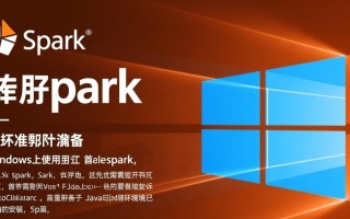 Windows上使用Spark需要哪些环境配置步骤？
