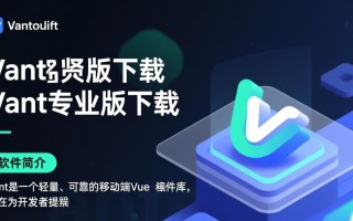 Vant最新版与专业版区别在哪里？如何选择下载？