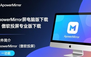 ApowerMirror投屏电脑版下载-傲软投屏专业版下载