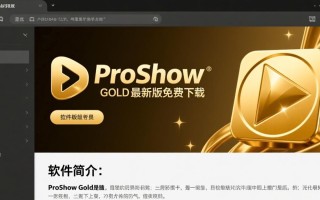 ProShow Gold最新版免费下载安全吗？