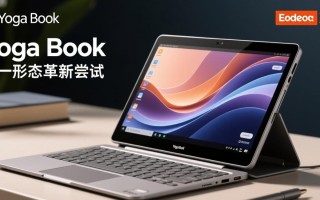 Yoga Book 刷 Windows 卡顿吗？续航和触控体验怎么样？
