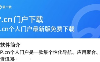 P.cn个人门户最新版下载安全吗？哪里能找到官方下载链接？