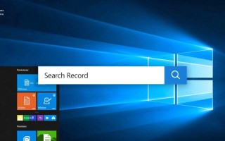 关闭windows搜索记录
