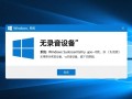windows无录音设备怎么办？解决方法是什么？