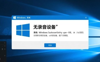 windows无录音设备怎么办？解决方法是什么？